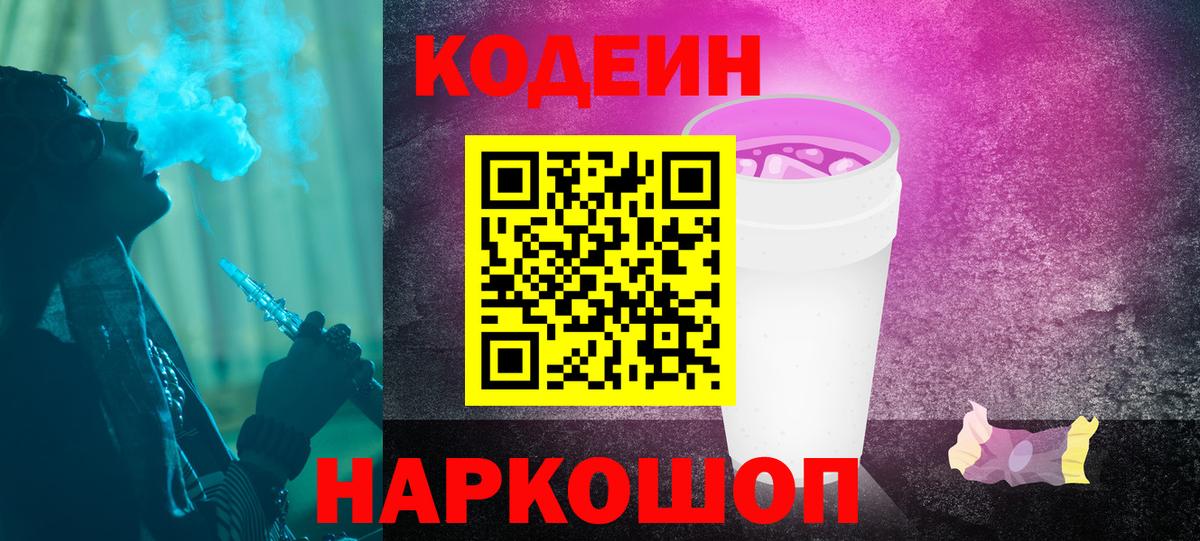 Кодеиновый сироп Lean Purple Drank  Кодеиновый сироп Lean Purple Drank  Александров  Вход с VPN 