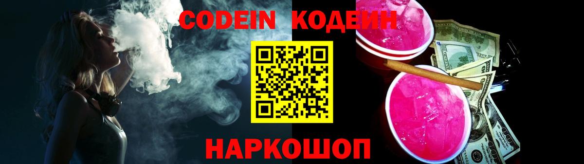 Кодеин Purple Drank Александров